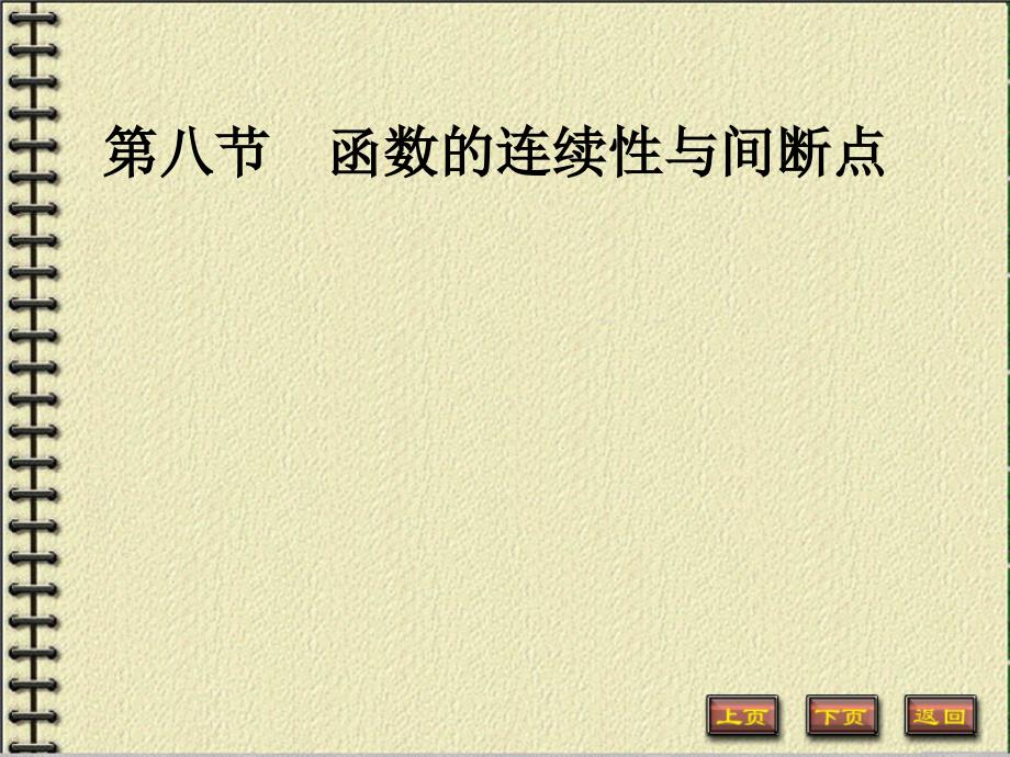 函数的连续性与间断点_第1页