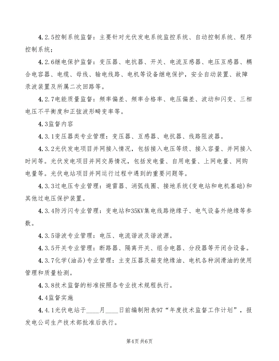 2022年光伏电站安全技术员主要职责_第4页