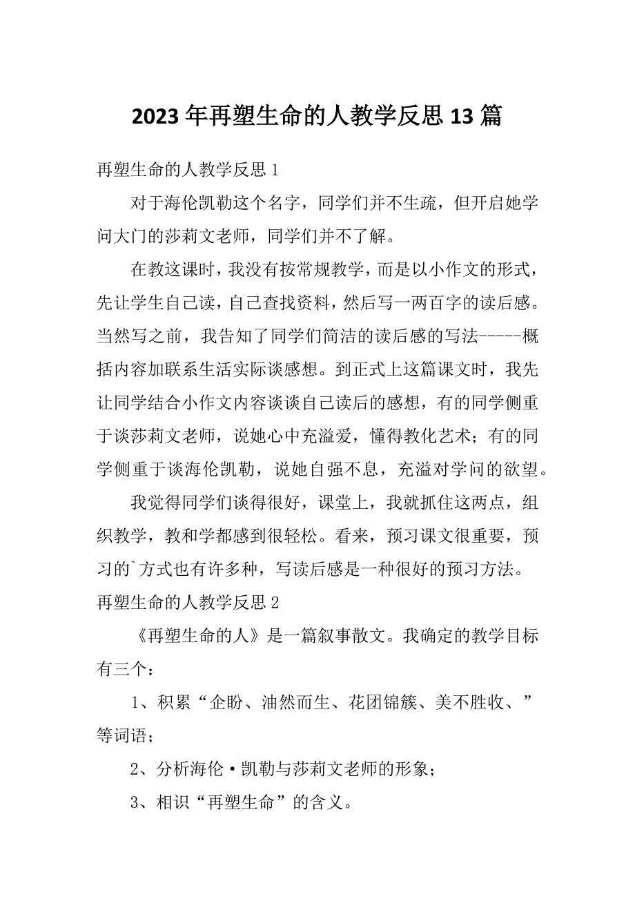 2023年再塑生命的人教学反思13篇_第1页