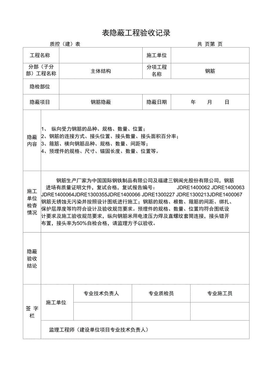 钢筋隐蔽工程验收记录表格_第1页