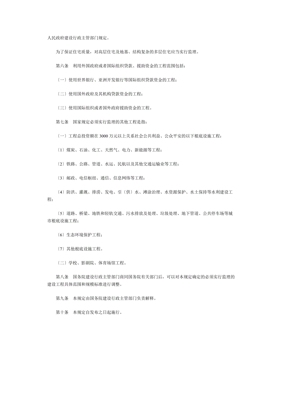 [法律资料]建设工程监理范围和规模标准规定_第2页