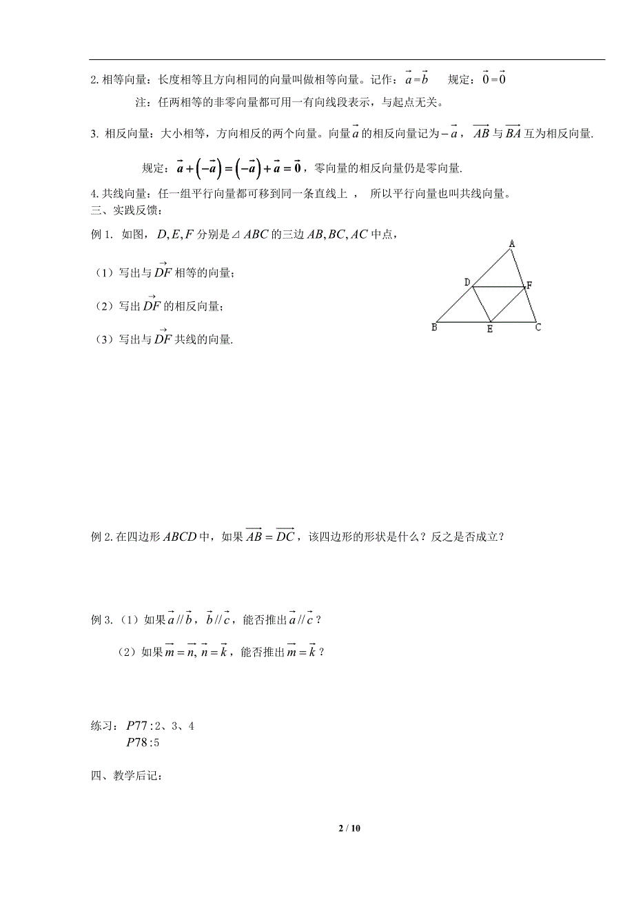 21-22平面向量的概念及线性运算-副本.doc_第2页