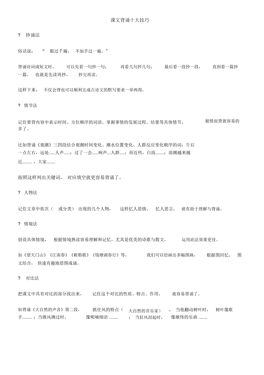 背诵课文其实有诀窍!老师请转给家长,让孩子快速掌握!_第1页