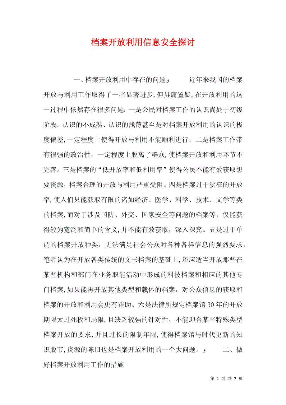 档案开放利用信息安全探讨_第1页