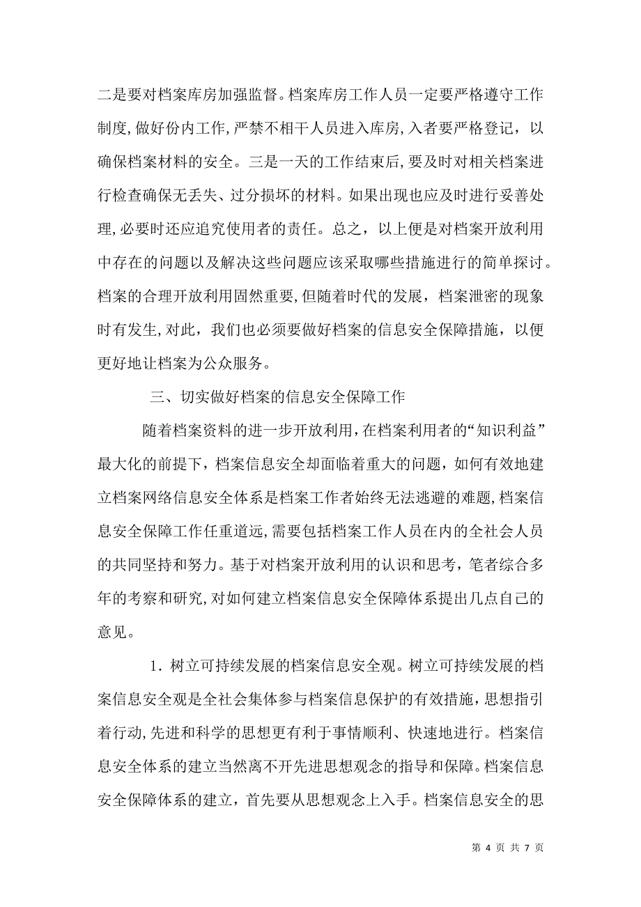 档案开放利用信息安全探讨_第4页