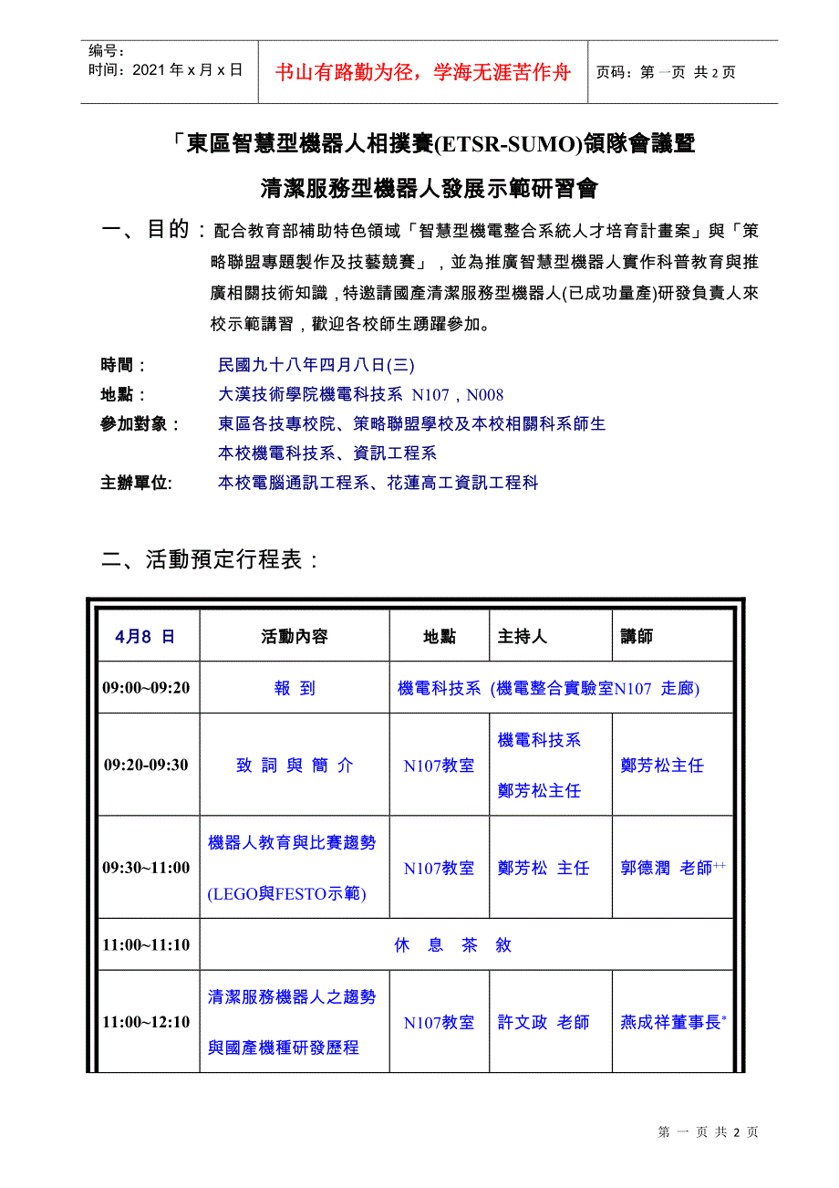 东区智慧型机器人相扑赛(ETSR-SUMO)领队会议暨_第1页