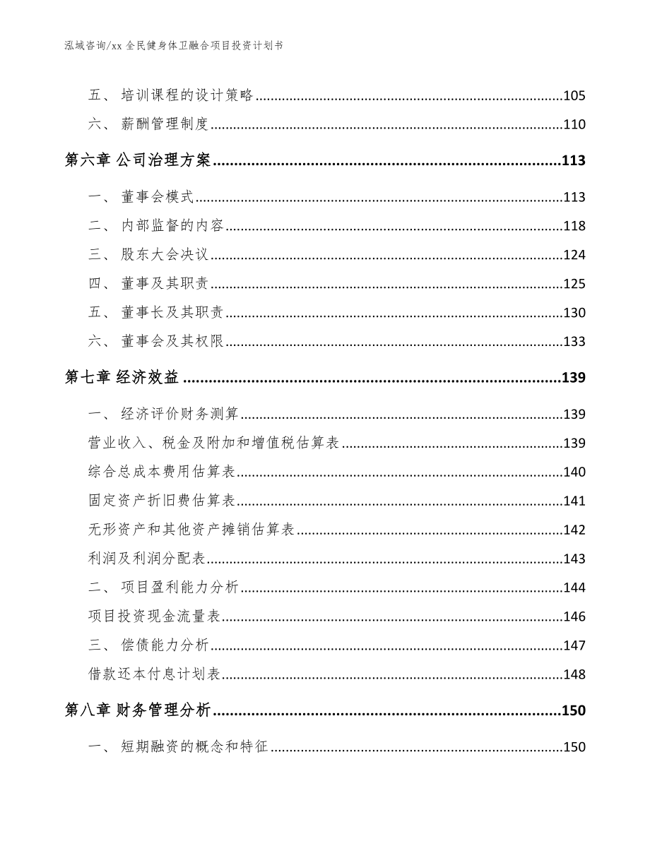 xx全民健身体卫融合项目投资计划书_第4页