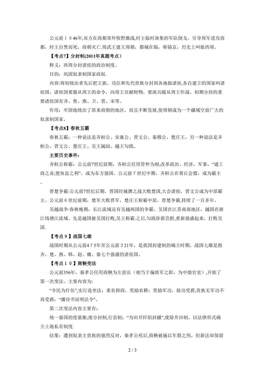 2013年郴州政法干警考试文化综合先秦史考点集锦_第2页