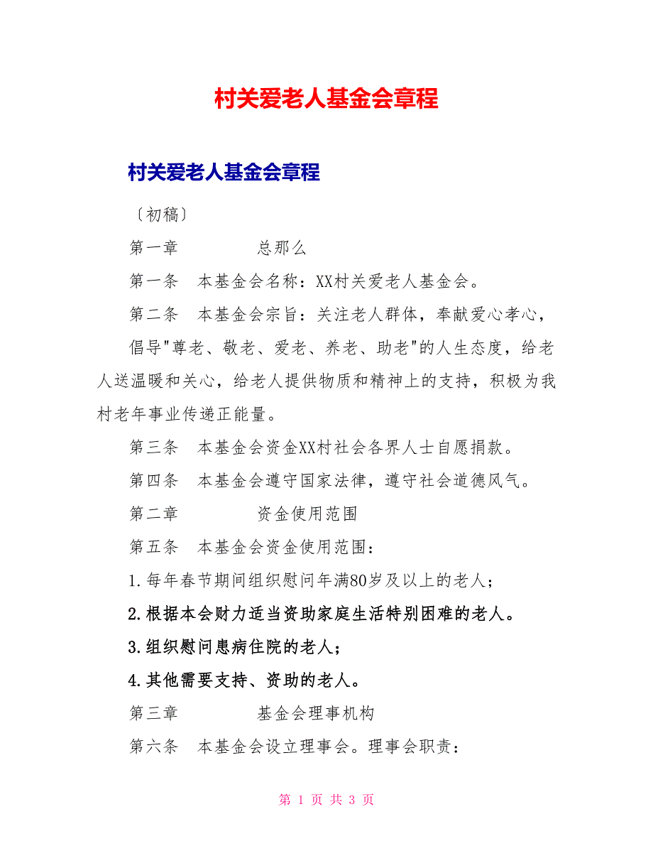 村关爱老人基金会章程_第1页