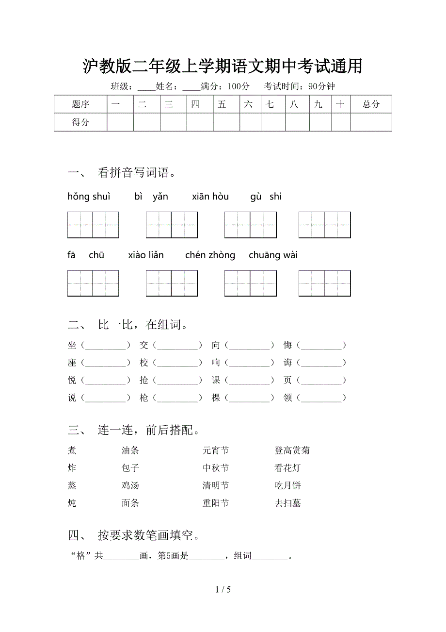 沪教版二年级上学期语文期中考试通用_第1页