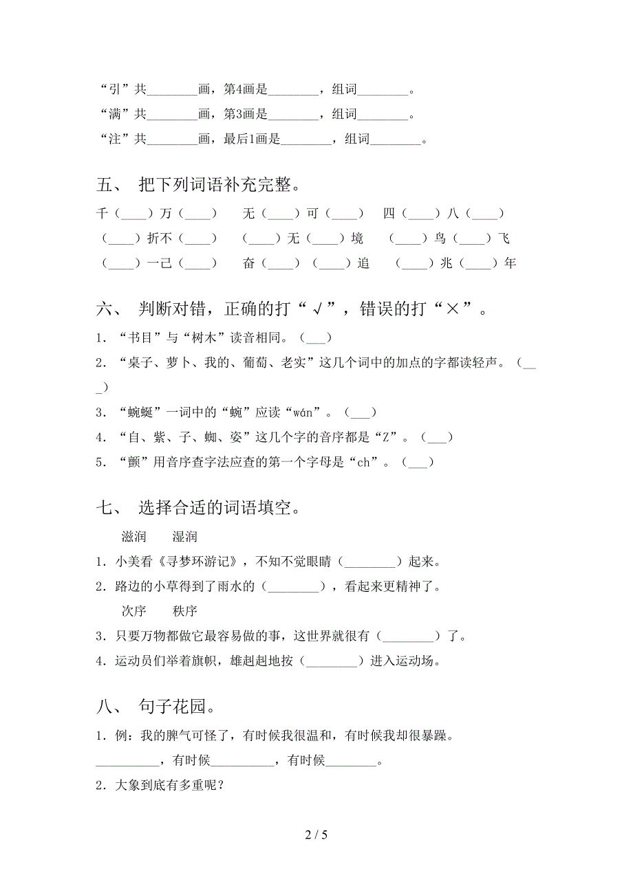 沪教版二年级上学期语文期中考试通用_第2页