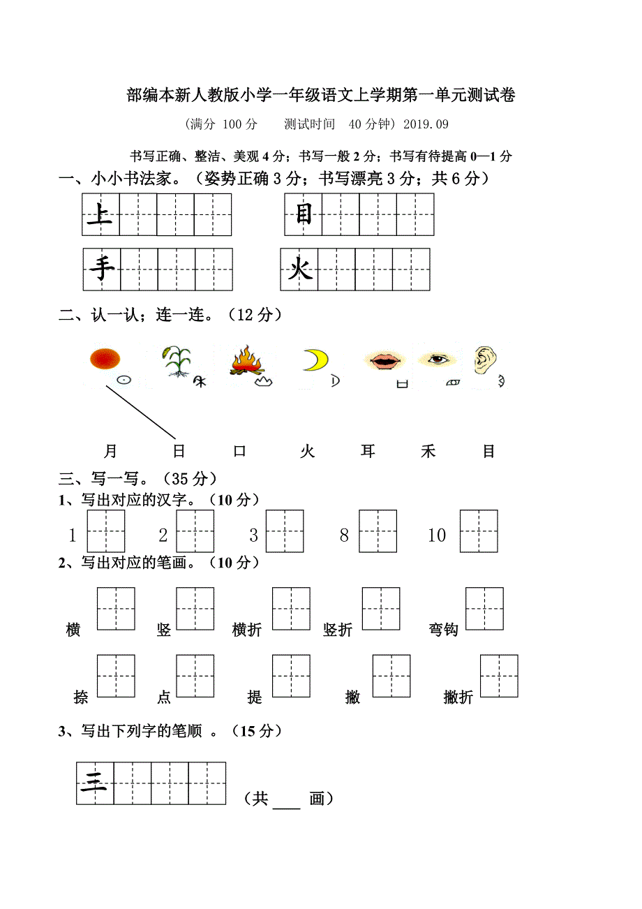 2019新人教版小学一年级上册语文单元测试卷【全套】.doc_第1页