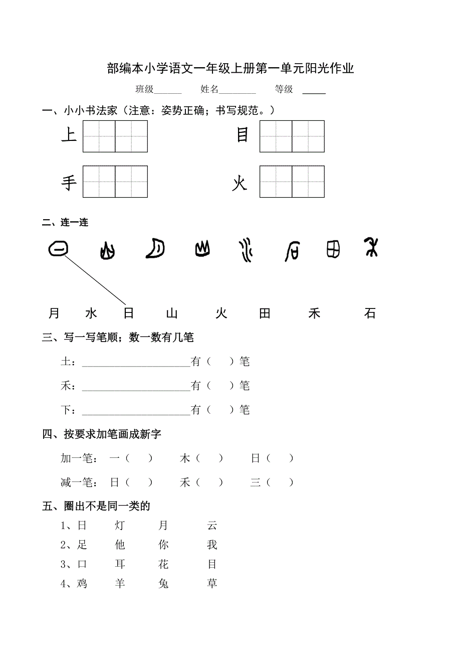 2019新人教版小学一年级上册语文单元测试卷【全套】.doc_第4页