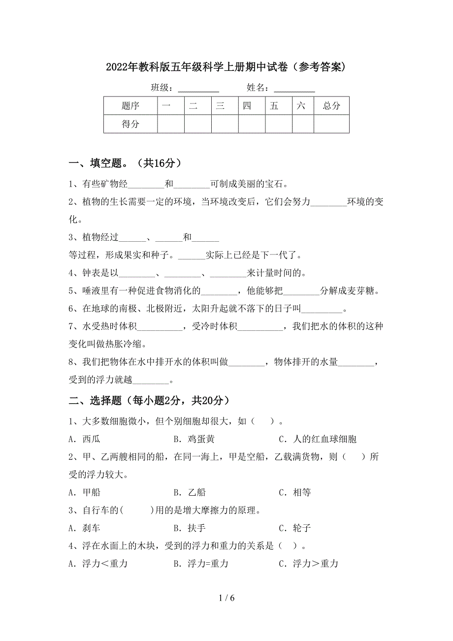 2022年教科版五年级科学上册期中试卷(参考答案).doc_第1页