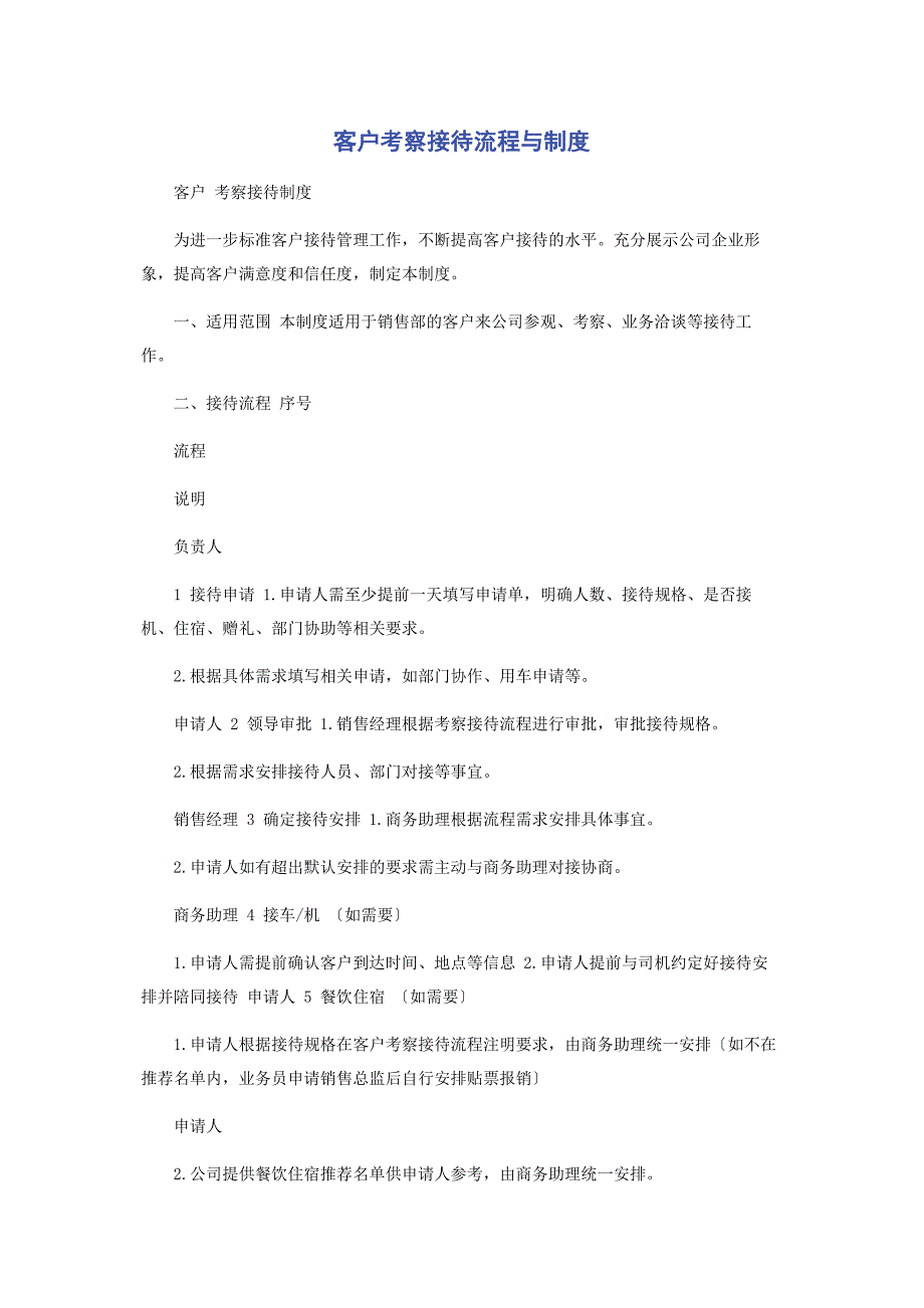 2023年客户考察接待流程与制度范文.doc_第1页