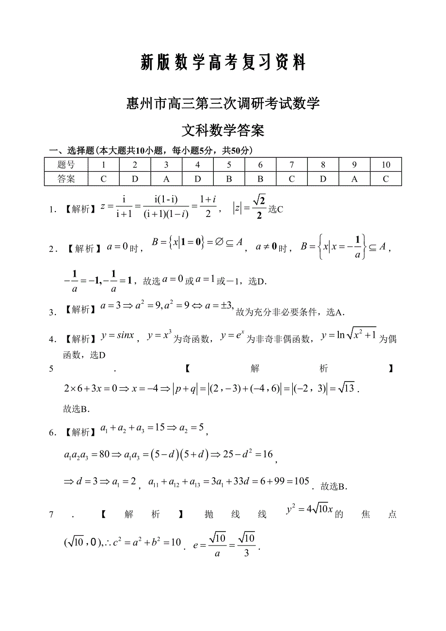 新版广东省惠州市上学期高三数学文科月考考试试卷参考答案_第1页