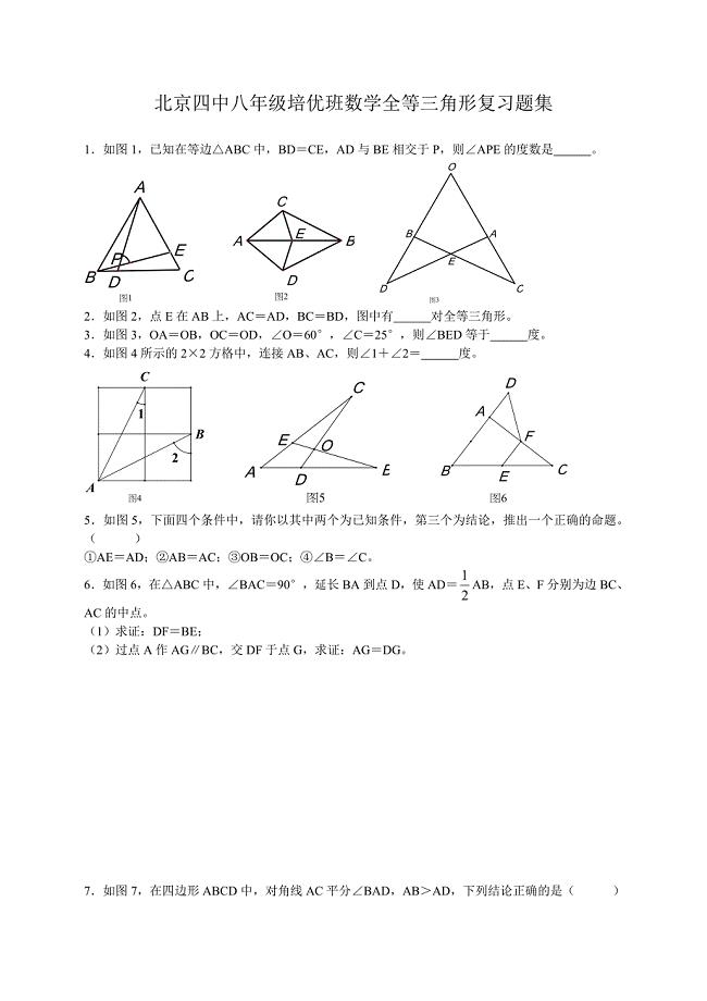 八年级数学全等三角形培优难题