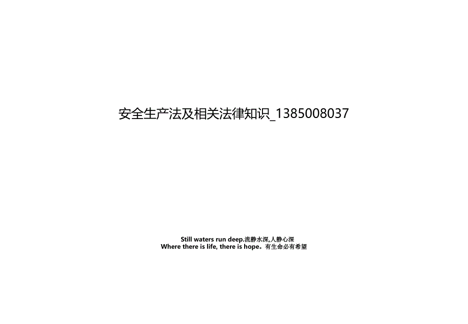 安全生产法及相关法律知识_1385008037_第1页