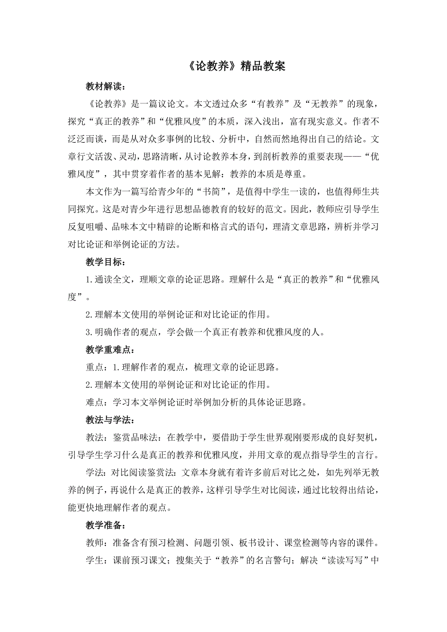 《论教养》精品教案[2].doc_第1页