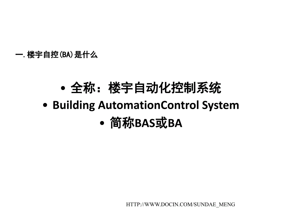 【培训课件】楼宇自控销售应知知识入门_第2页