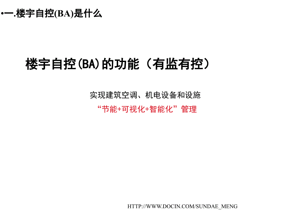 【培训课件】楼宇自控销售应知知识入门_第4页