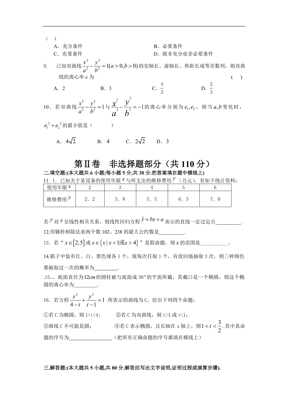 高二年级文科数学上册期中试题_第2页