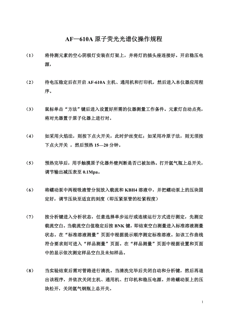 光谱仪操作规程及维护方法_第1页