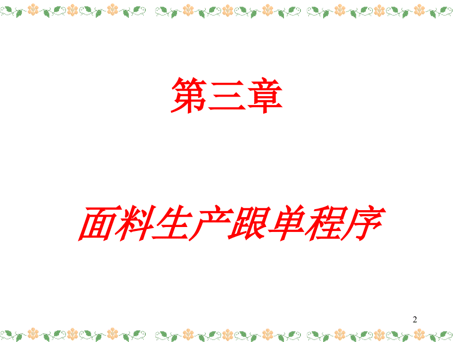 针织面料生产跟单程序ppt课件_第2页