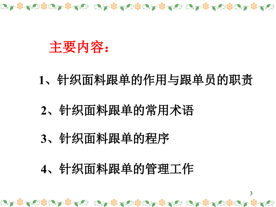 针织面料生产跟单程序ppt课件_第3页