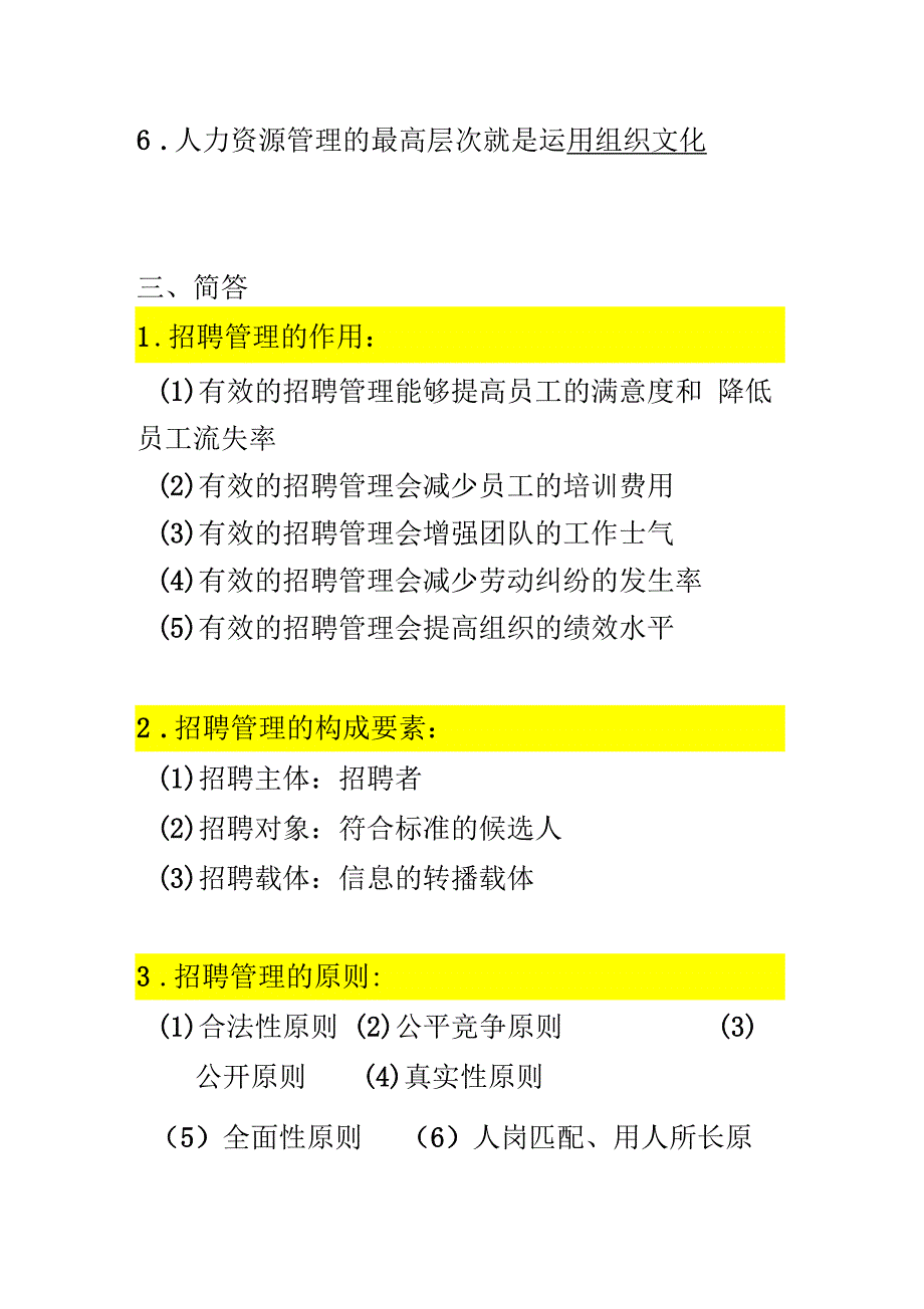 自考本科05962招聘管理重点复习资料张羽桐_第4页