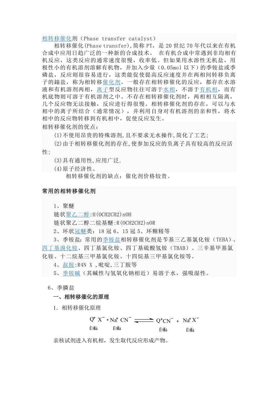 相转移催化剂.doc_第1页