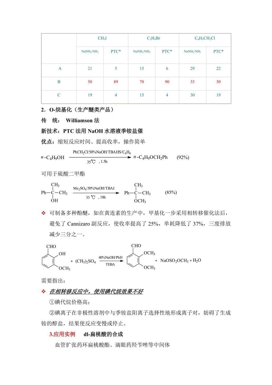 相转移催化剂.doc_第5页