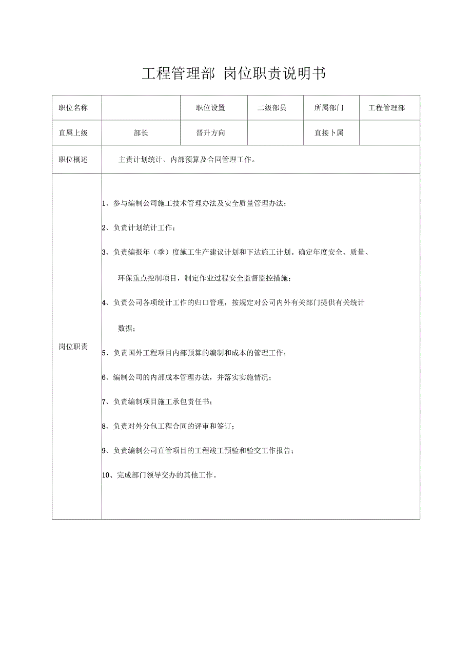 工程管理部岗位职责说明书_第3页