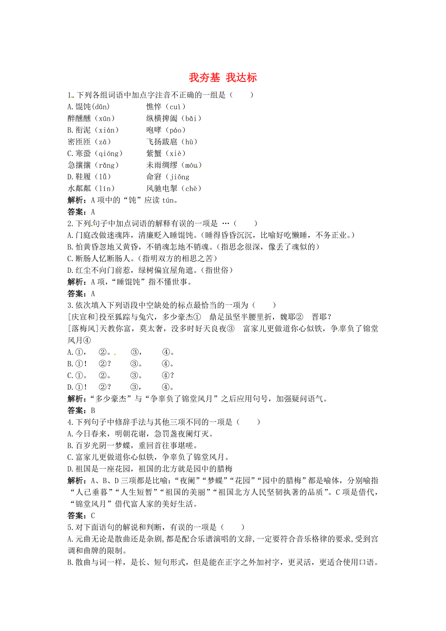 高中语文 7元曲五首夯基达标练习 语文版必修3_第1页