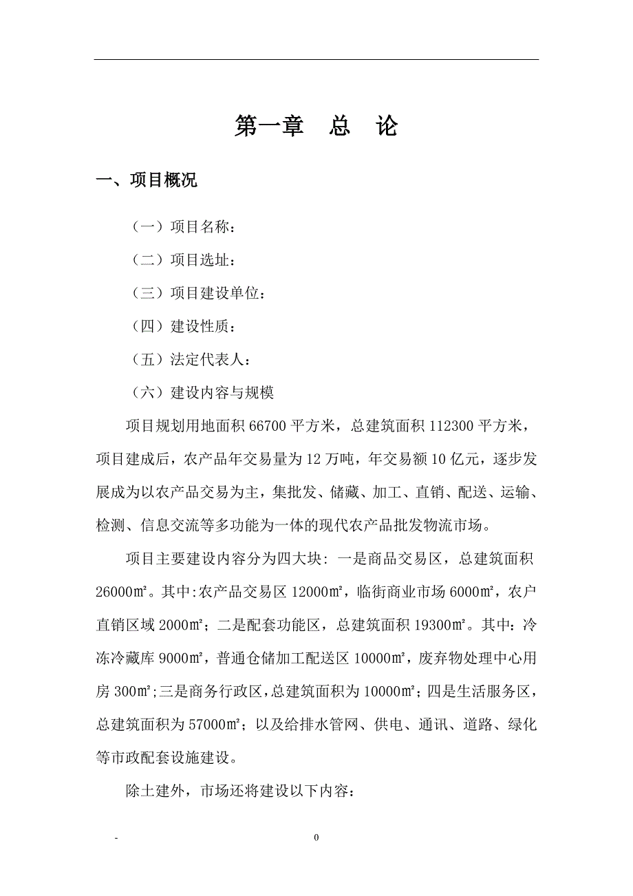 农产品批发物流市场项目建设可行性研究报告.doc_第3页