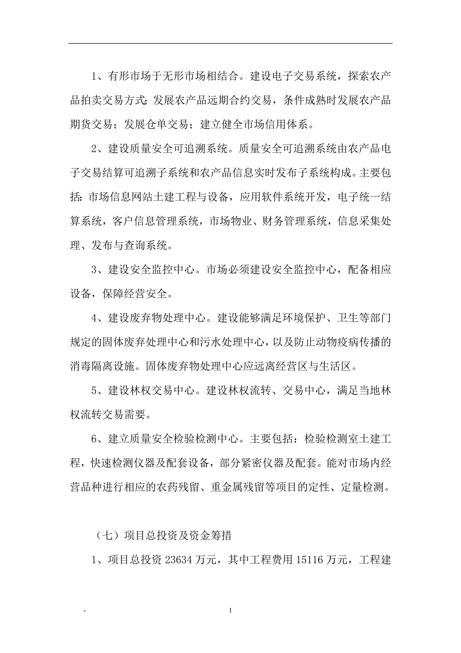 农产品批发物流市场项目建设可行性研究报告.doc_第4页