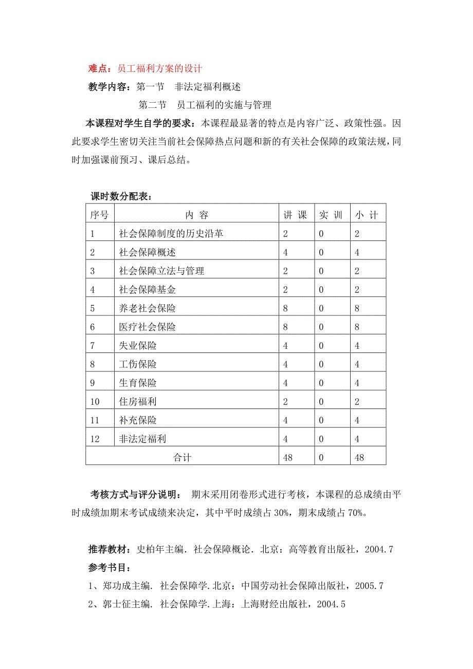 社会保障学教学大纲_第5页