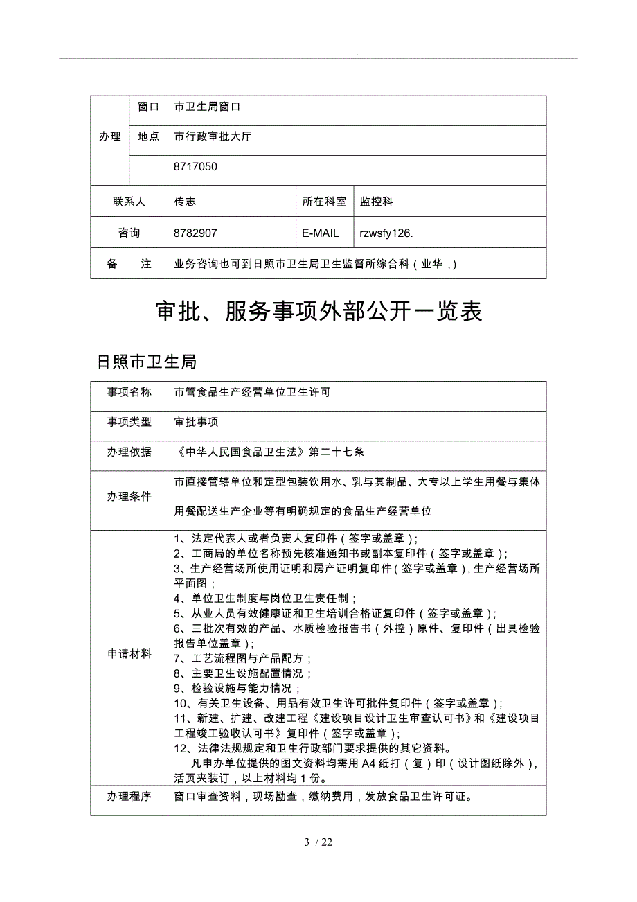 各种卫生许可执业注册流程表_第3页