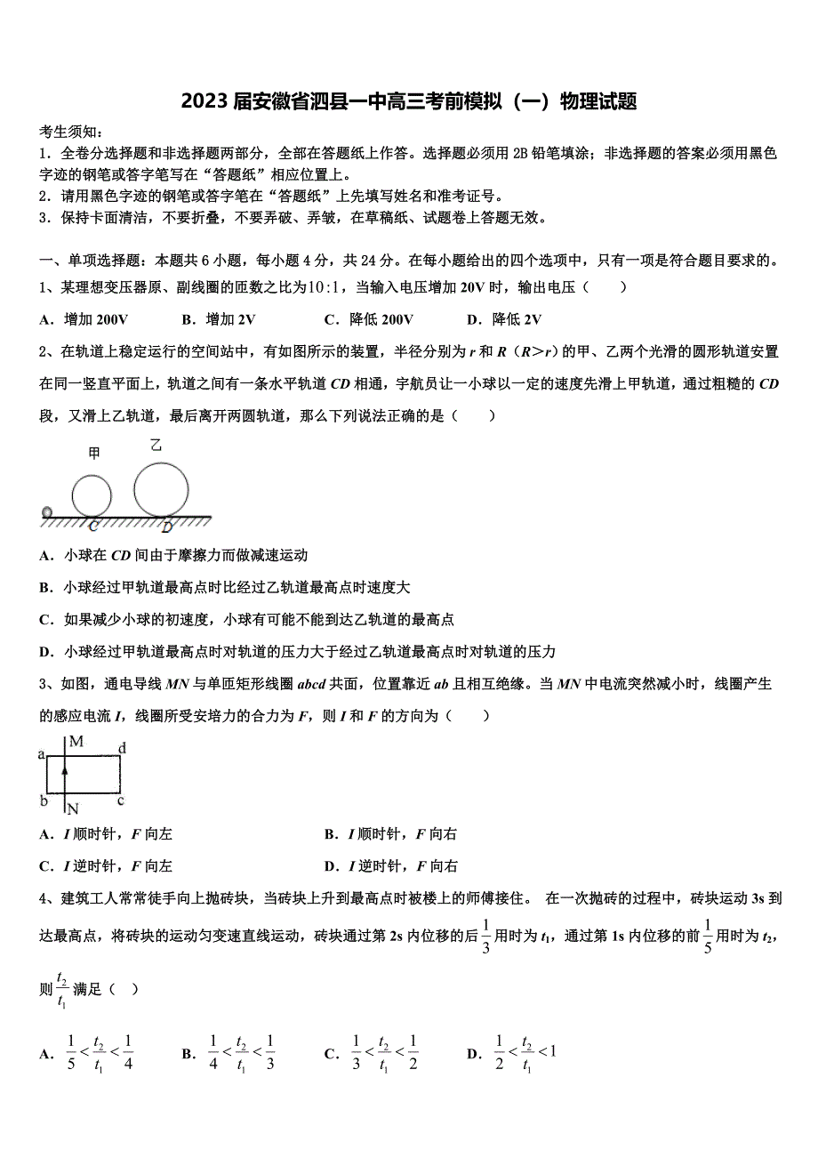 2023届安徽省泗县一中高三考前模拟（一）物理试题_第1页