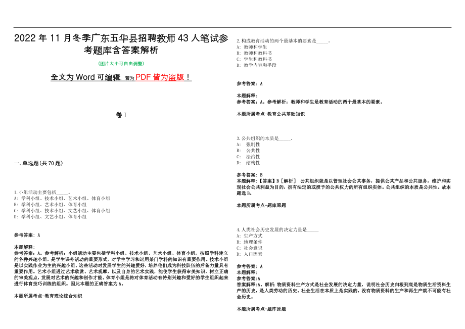 2022年11月冬季广东五华县招聘教师43人笔试参考题库含答案解析版_第1页