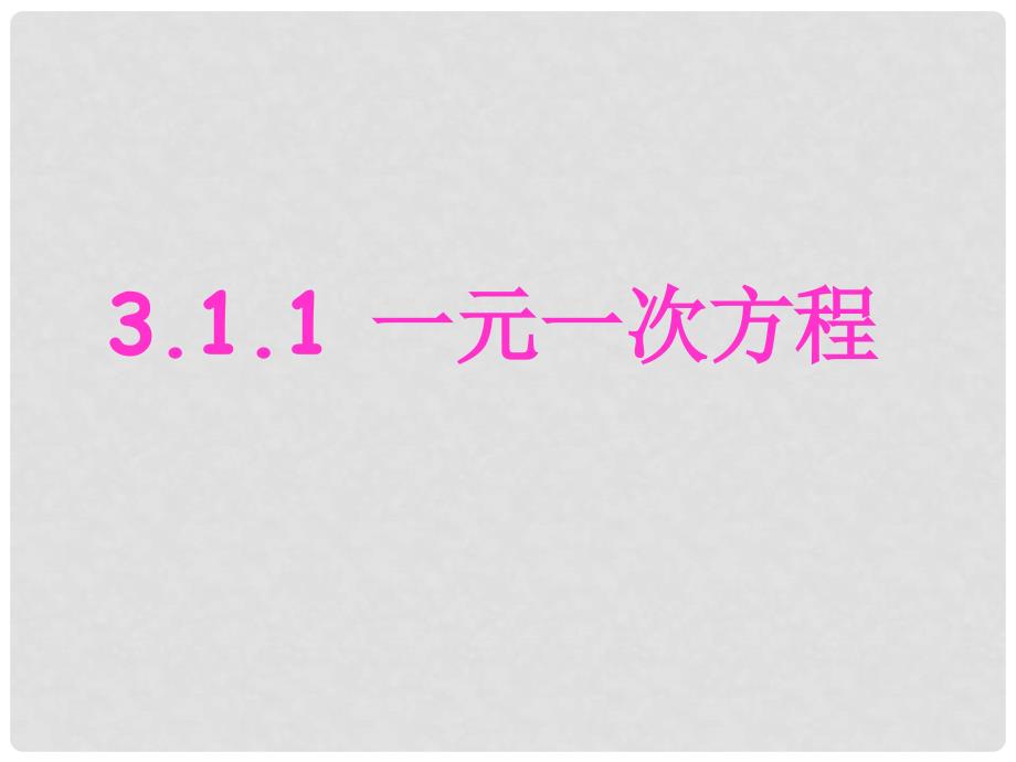 广东省罗定市黎少中学七年级数学上册 一元一次方程课件 （新版）新人教版_第1页