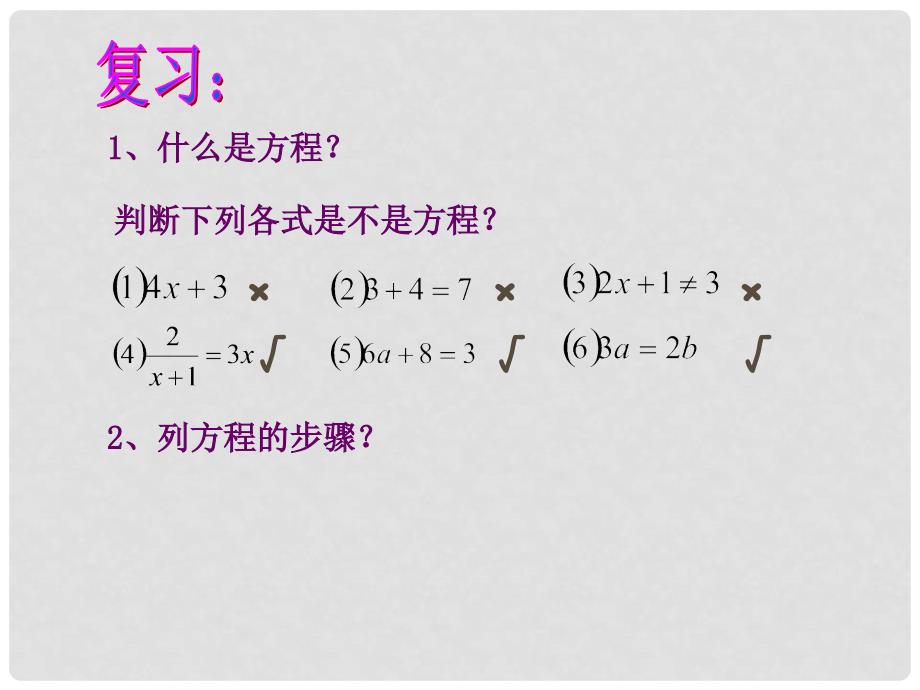 广东省罗定市黎少中学七年级数学上册 一元一次方程课件 （新版）新人教版_第2页