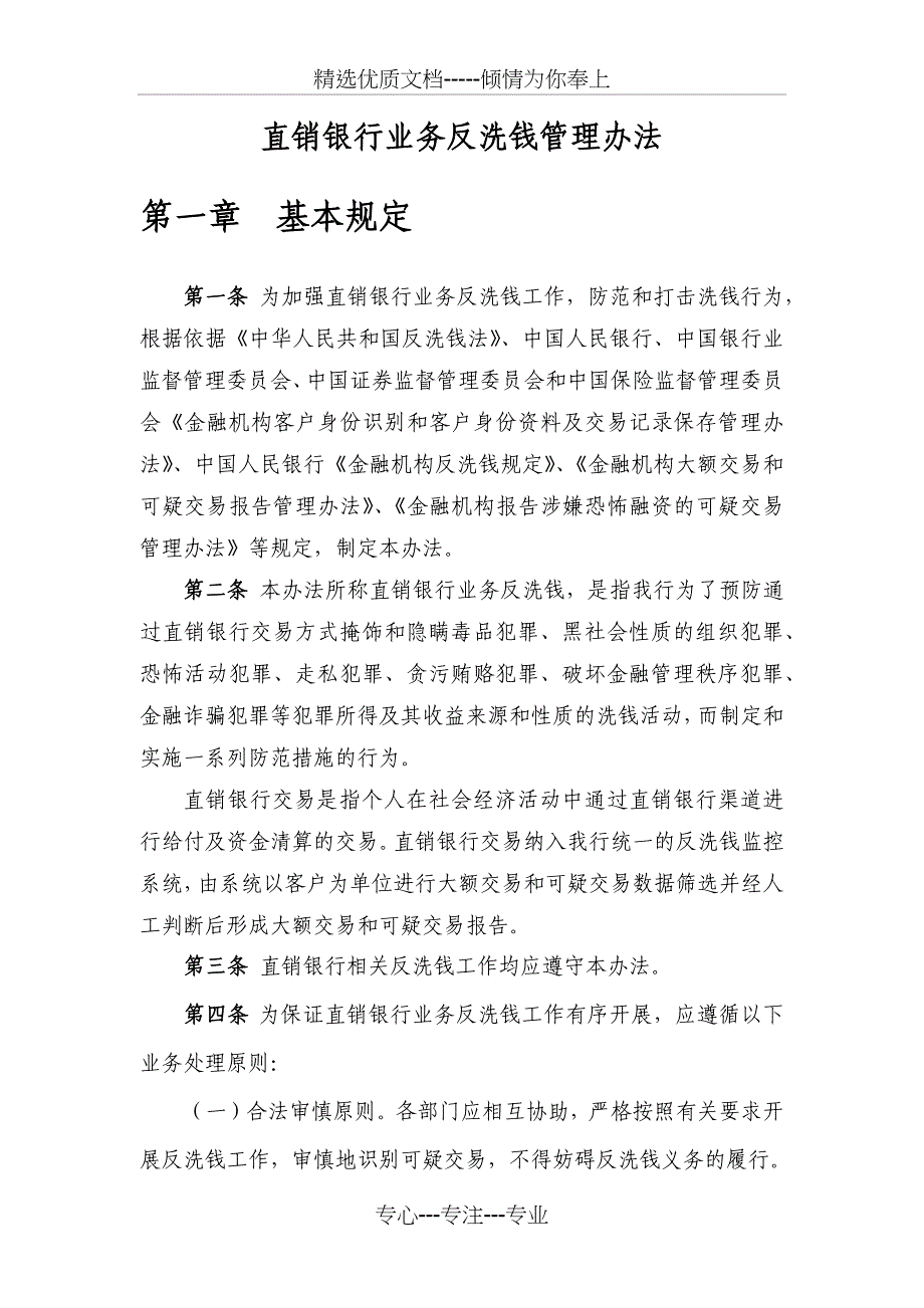 直销银行反洗钱管理办法_第1页