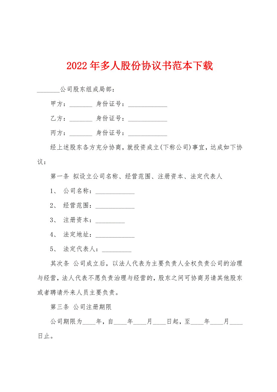 2022年多人股份协议书范本下载.docx_第1页