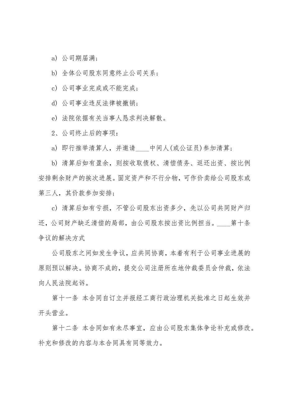 2022年多人股份协议书范本下载.docx_第5页