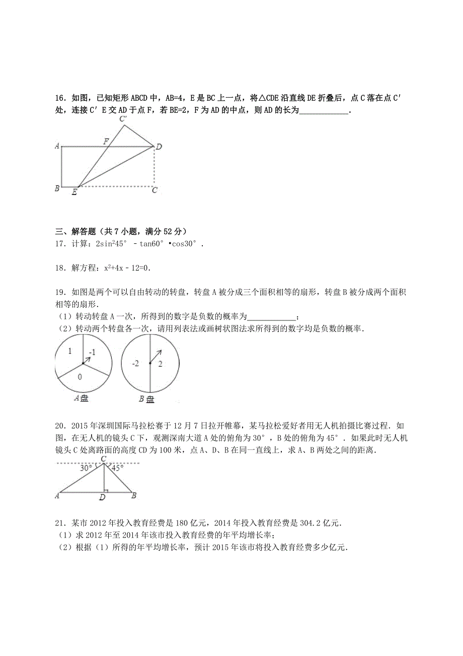 2015-2016上学期龙华新区统考九年级数学期末考试卷及答案_第4页