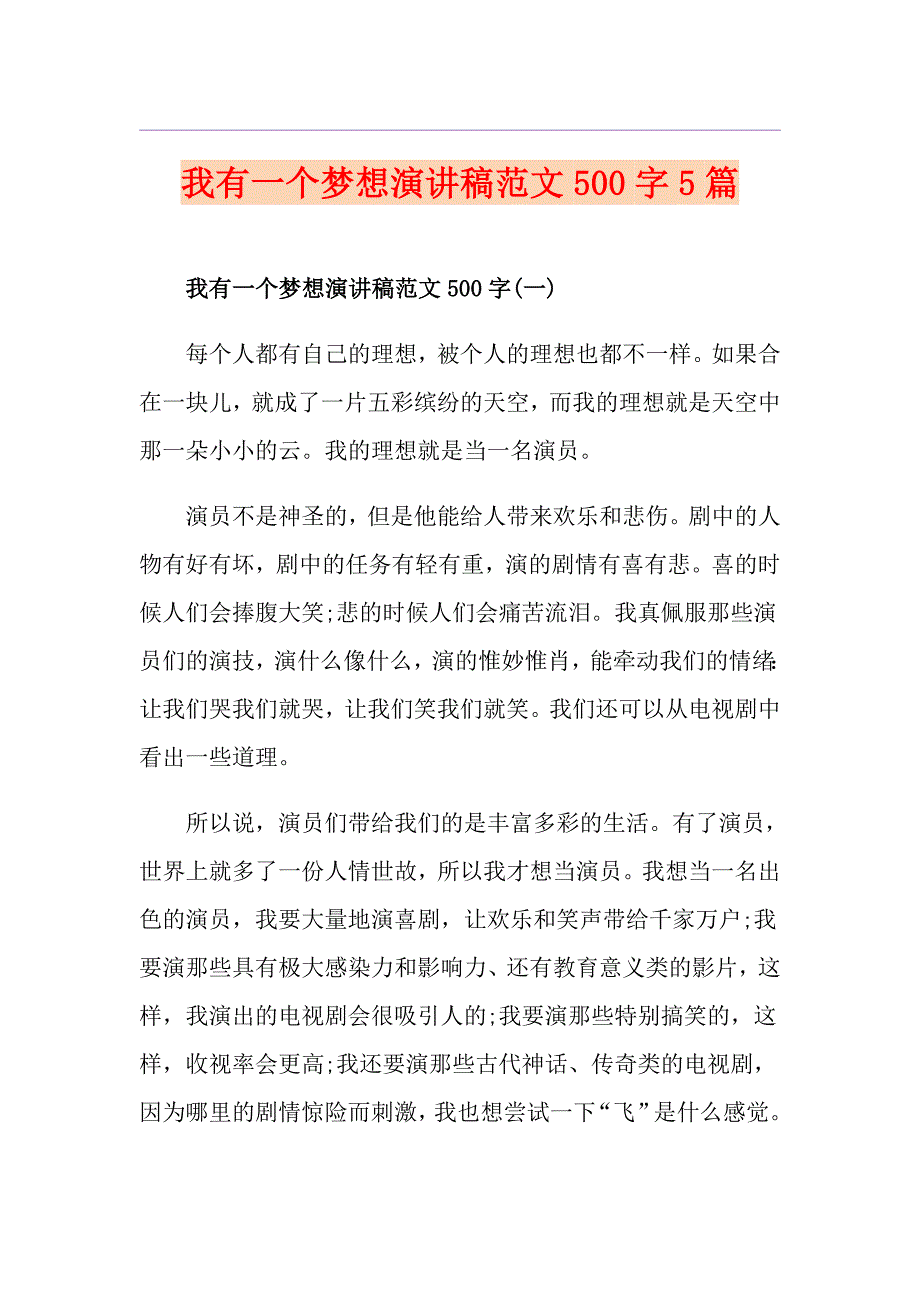 我有一个梦想演讲稿范文500字5篇_第1页