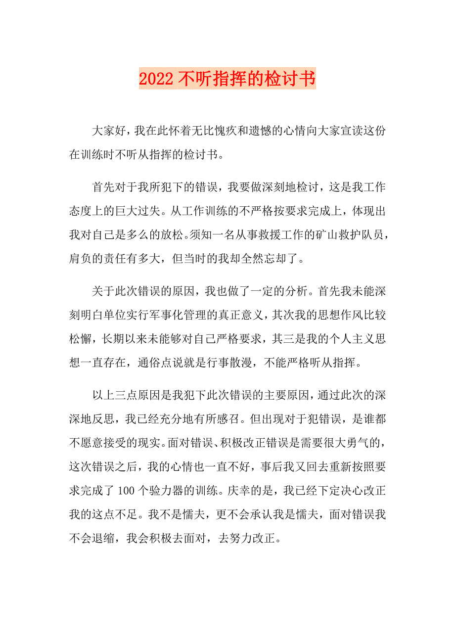 2022不听指挥的检讨书_第1页