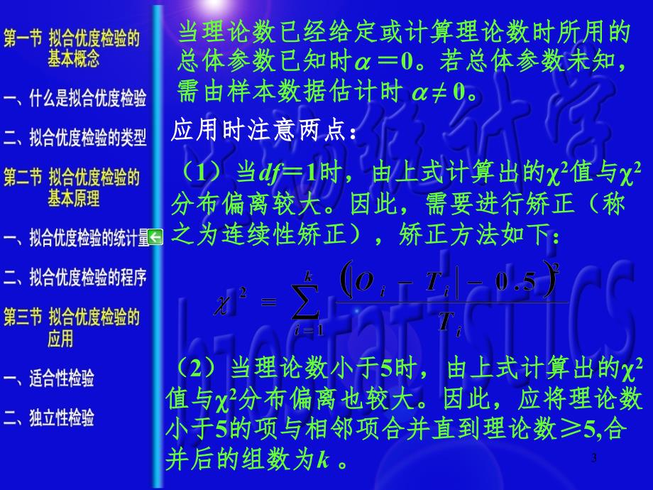 第六章拟合优度检验PPT课件_第3页