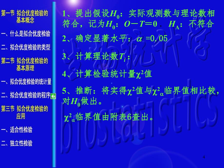 第六章拟合优度检验PPT课件_第4页